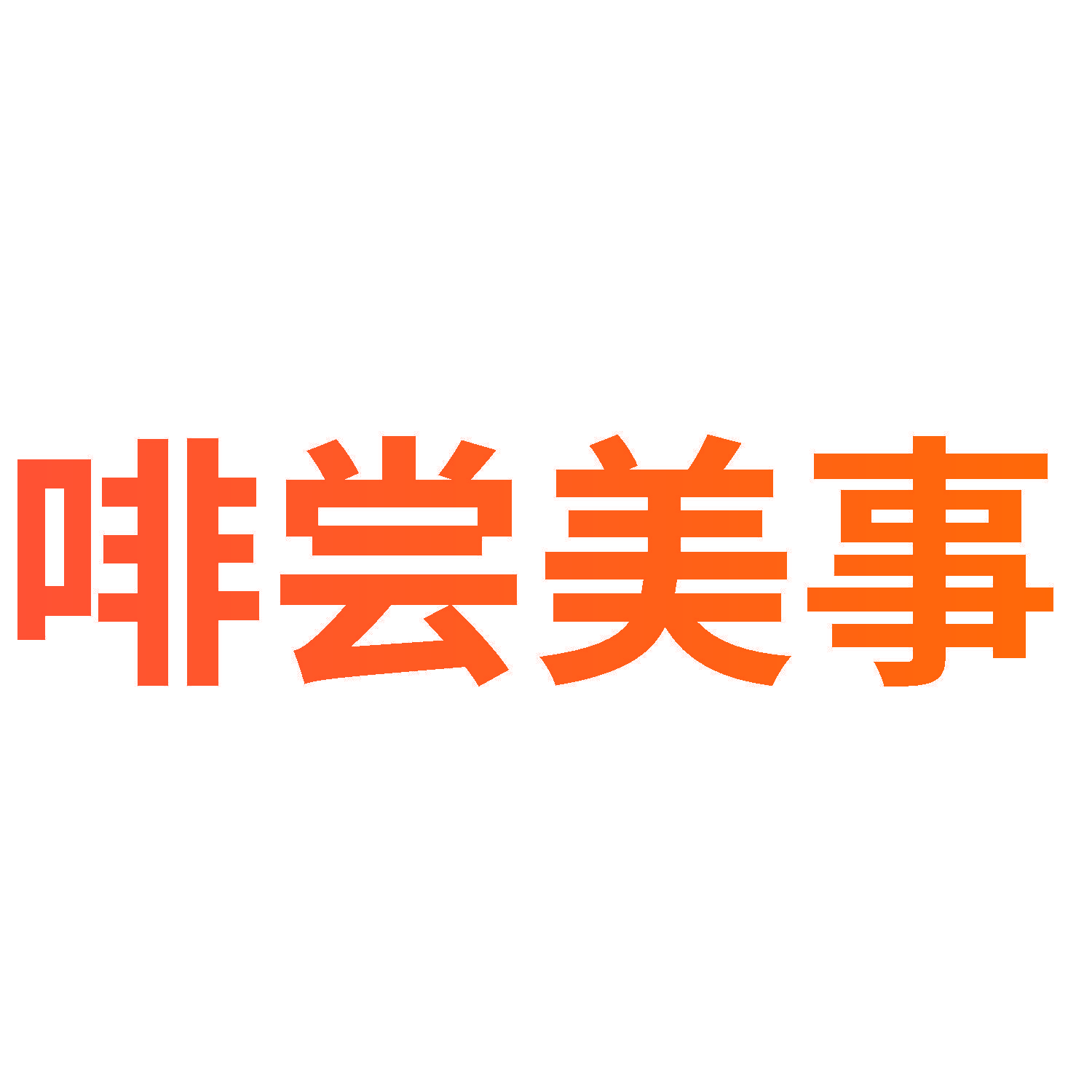 啡尝美事