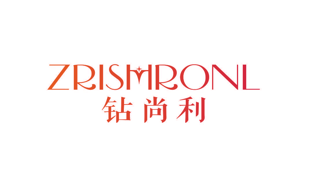 钻尚利 ZRISHRONL