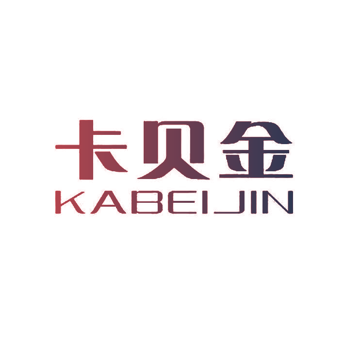 卡贝金