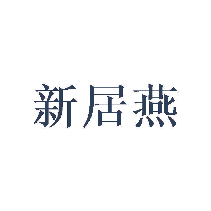 新居燕