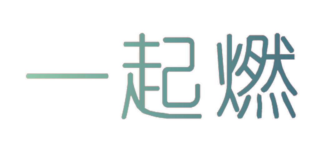 一起燃