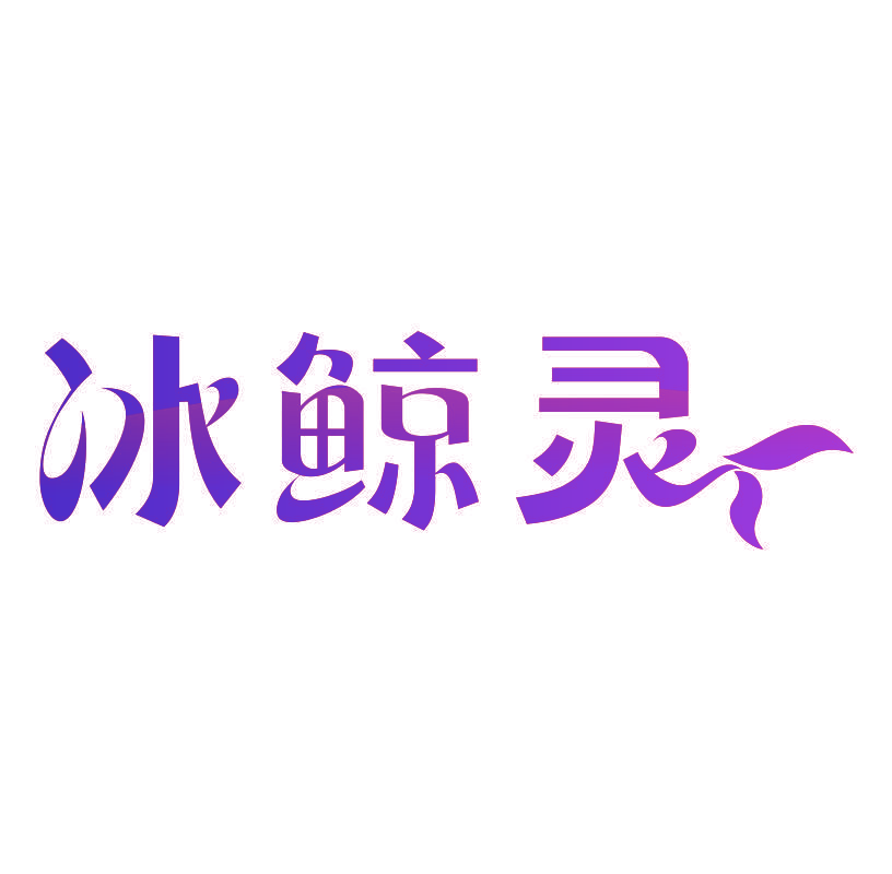 冰鲸灵