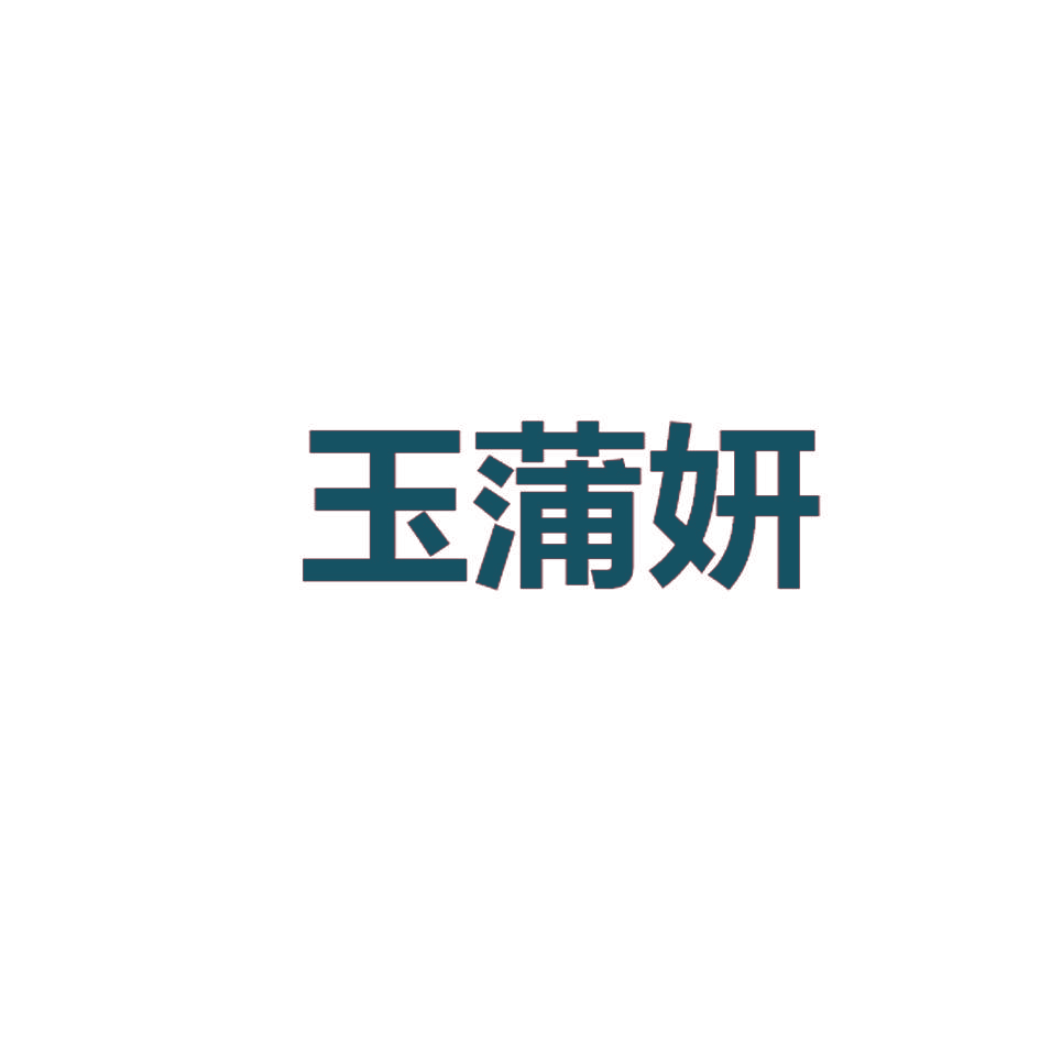 玉蒲妍