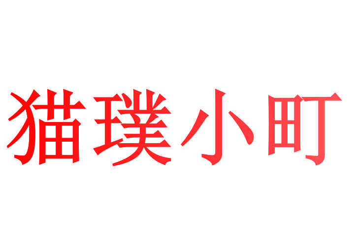 猫璞小町