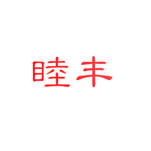 睦丰