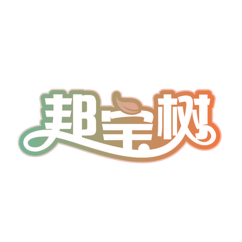 邦宝树