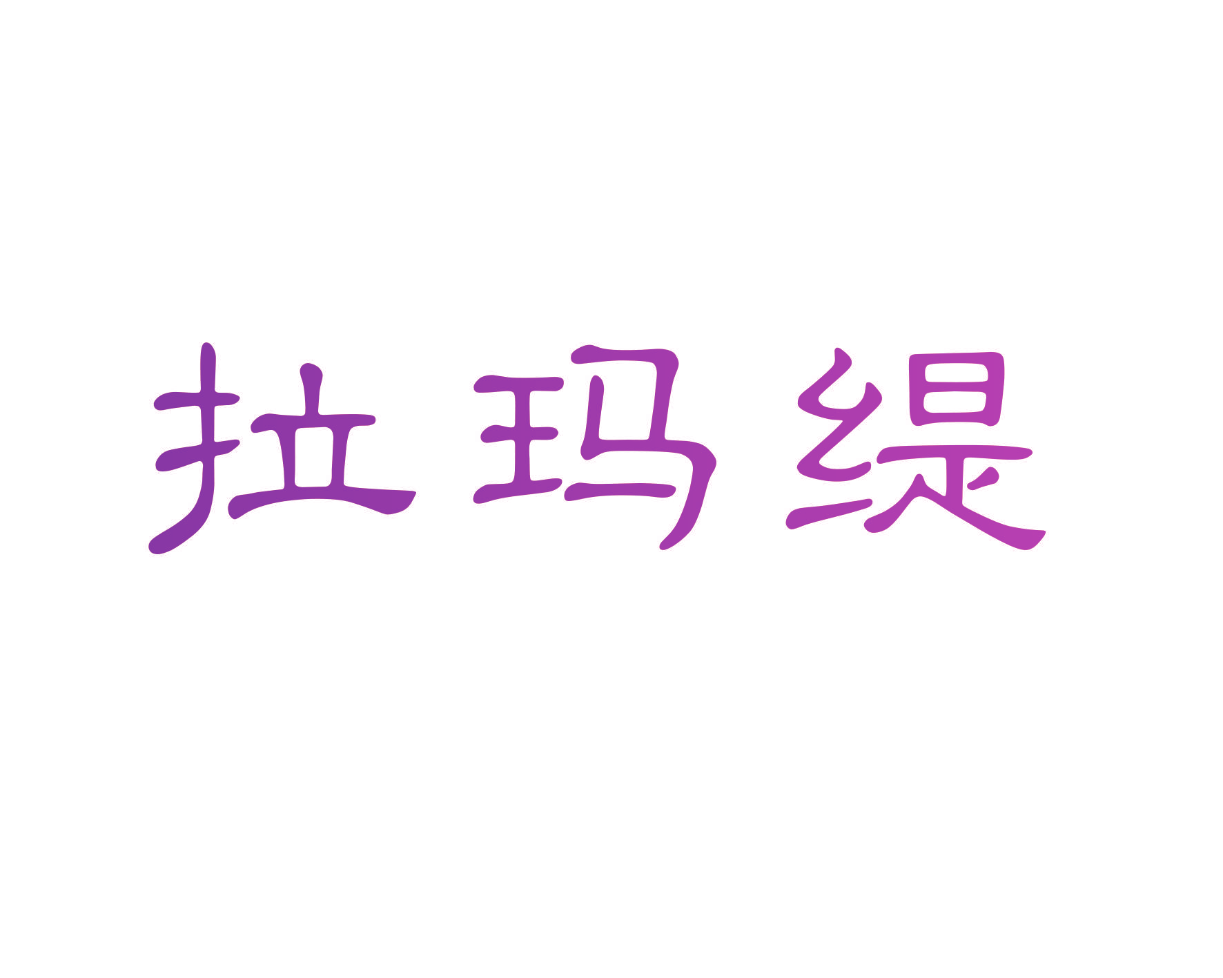 拉玛缇