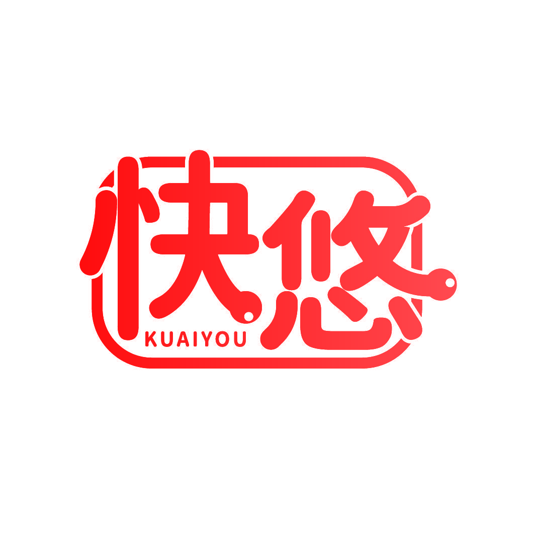 快悠