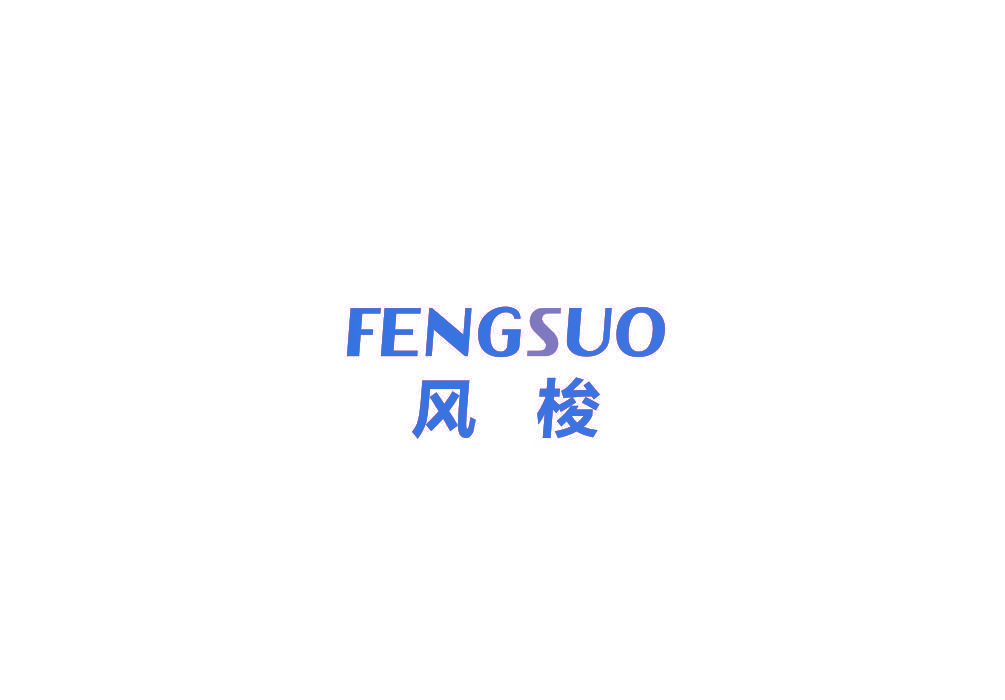 风梭