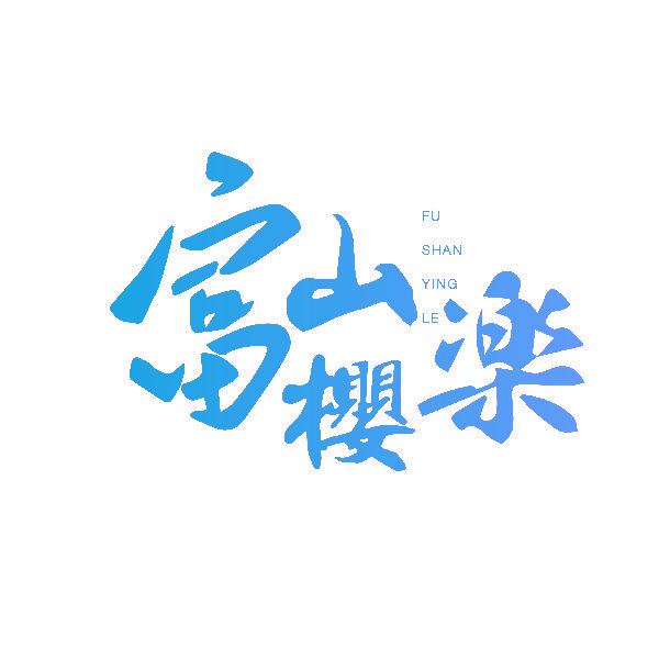 富山樱楽 FUSHANYINGLE