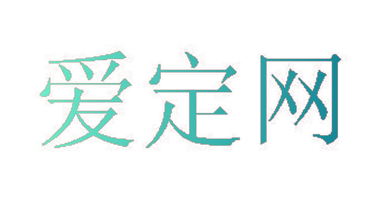 爱定网