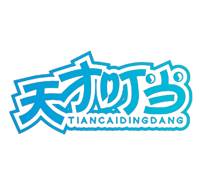 天才叮当