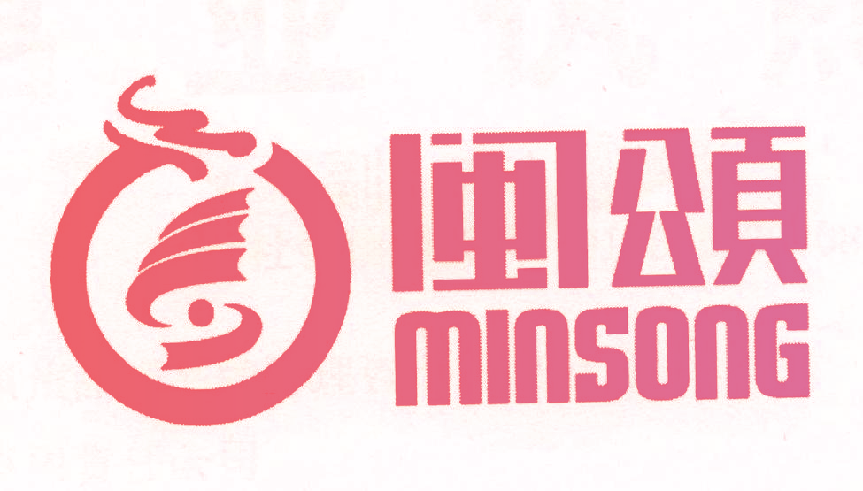 闽颂