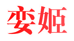 娈姬