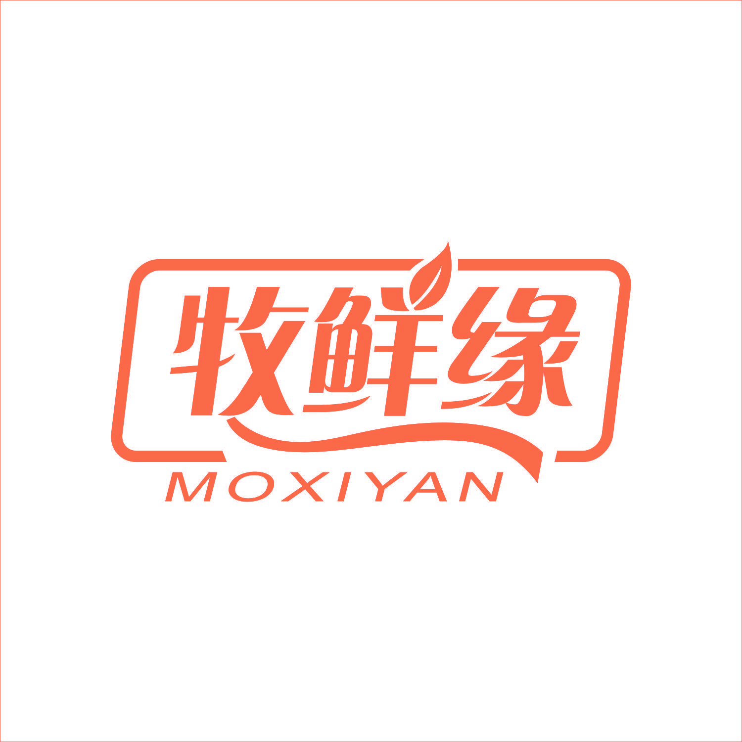 牧鲜缘 MOXIYAN