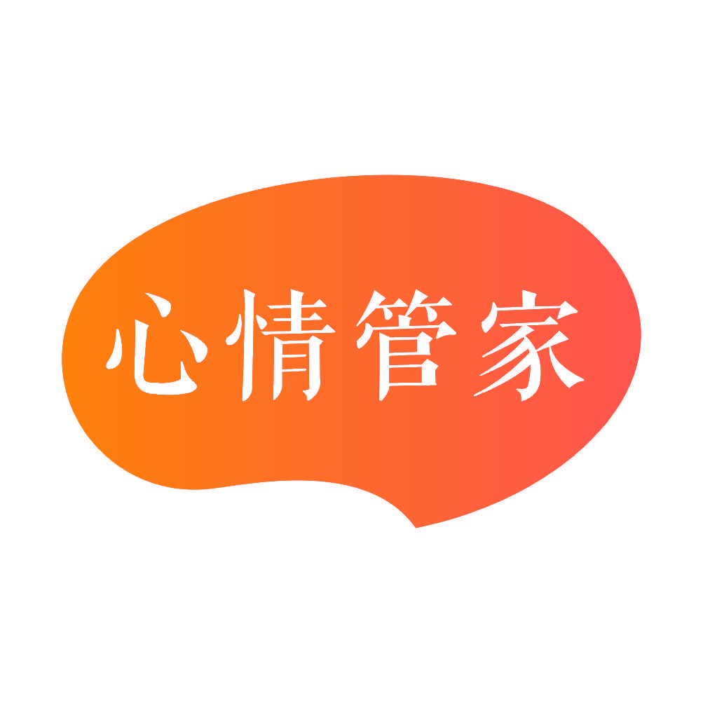 心情管家