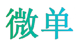 微单