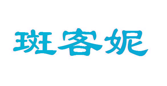 斑客妮
