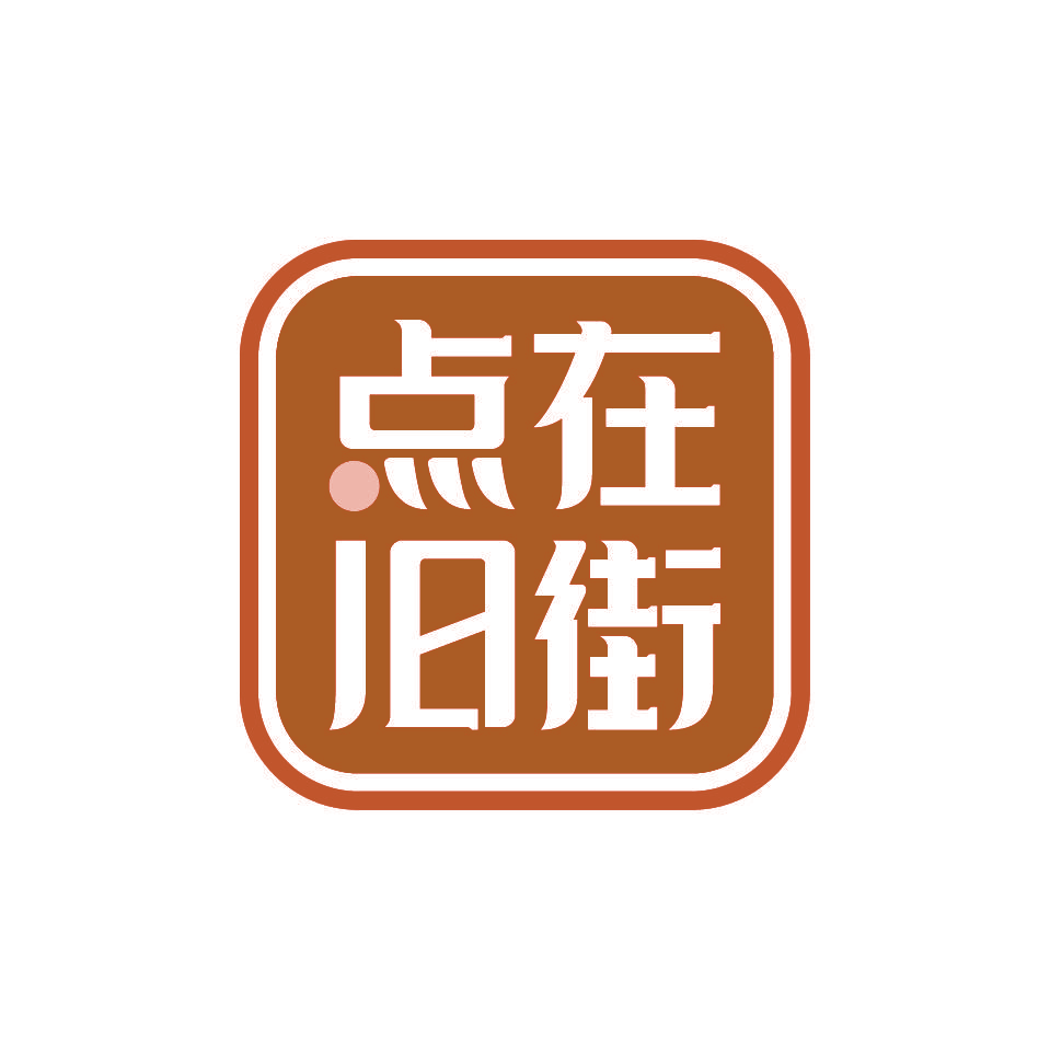 点在旧街