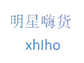 明星嗨货 XHIHO