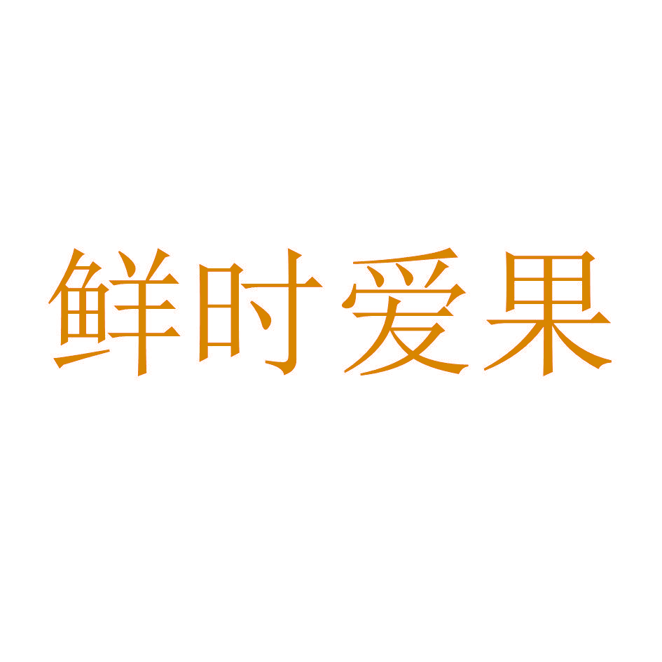 鲜时爱果