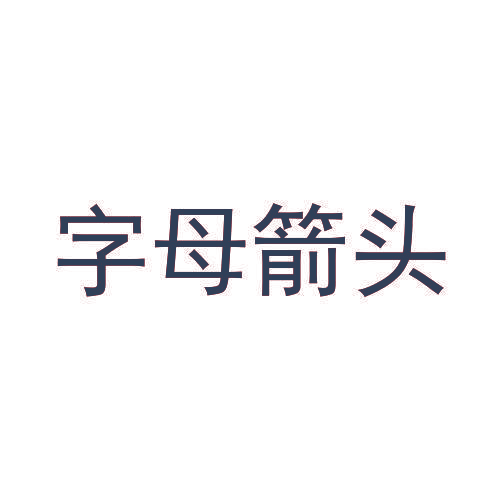 字母箭头