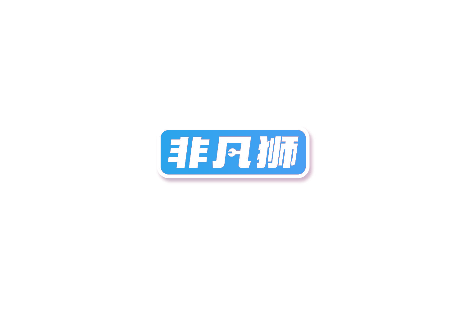 非凡狮