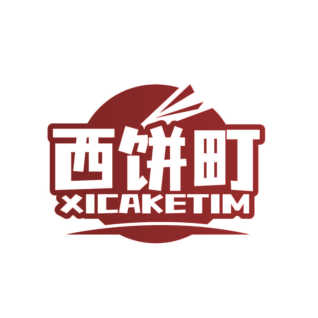 西饼町 XICAKETIM