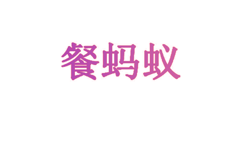 餐蚂蚁