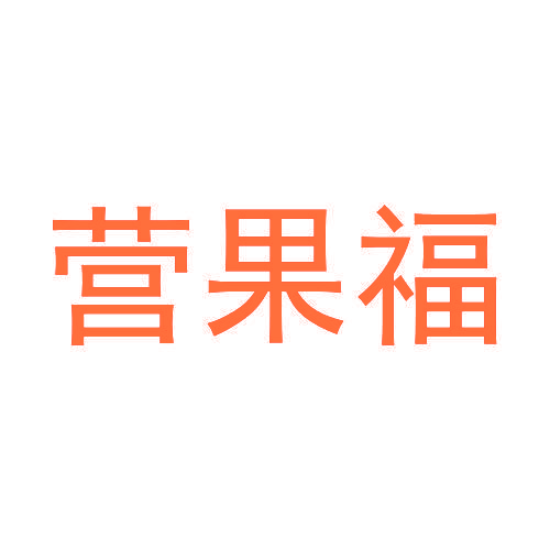 营果福