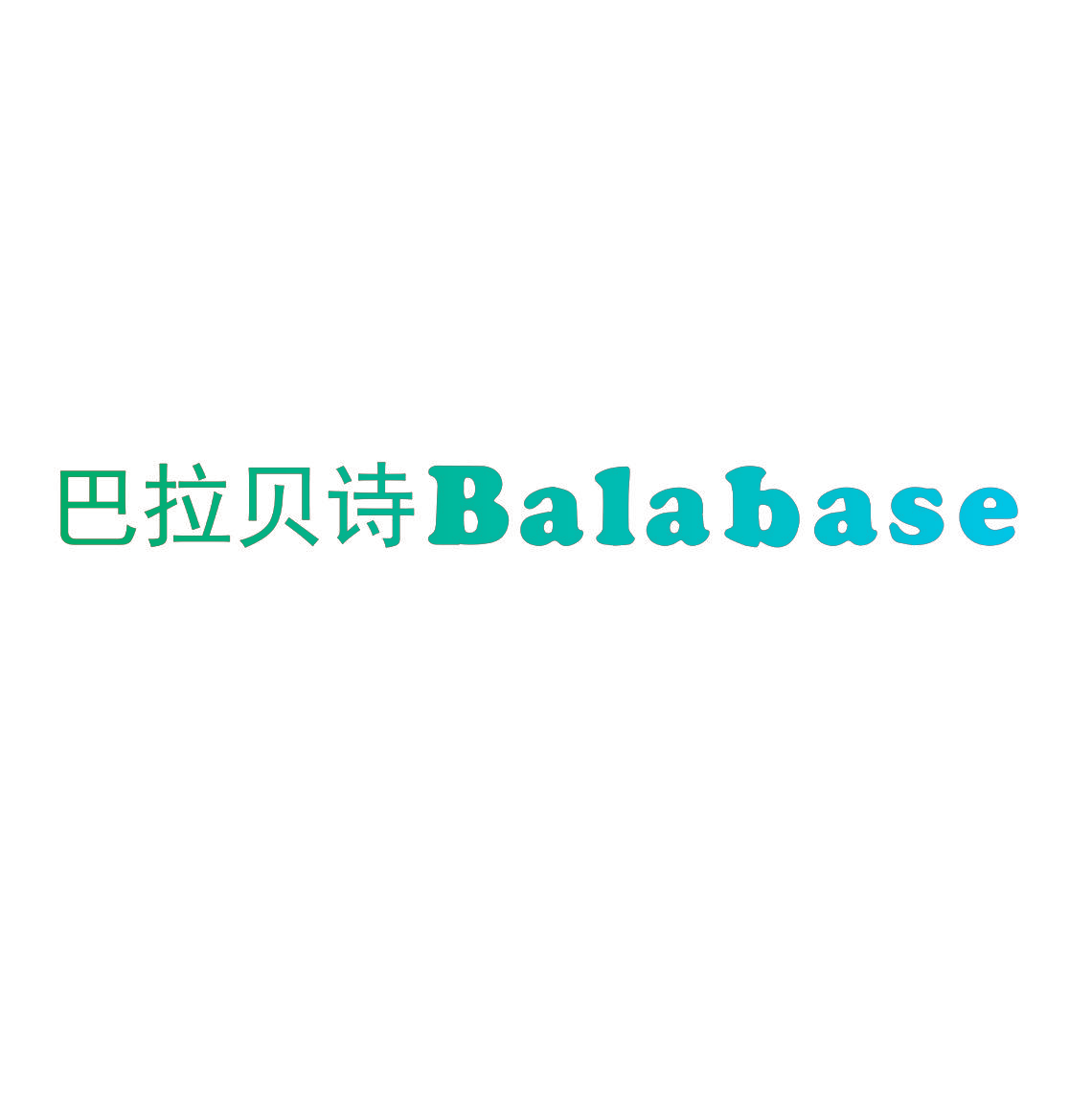 巴拉贝诗 BALABASE