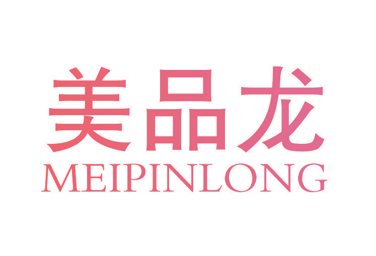 美品龙