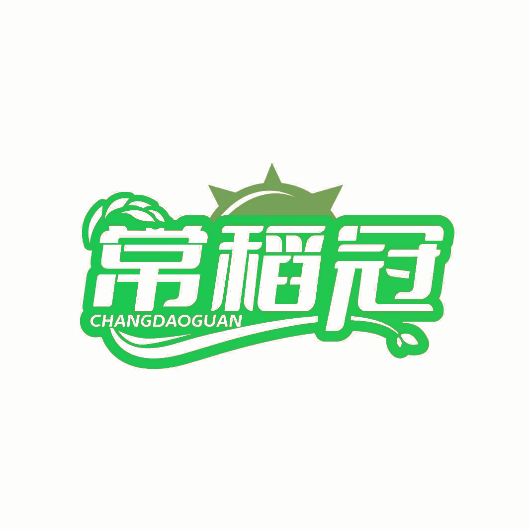 常稻冠