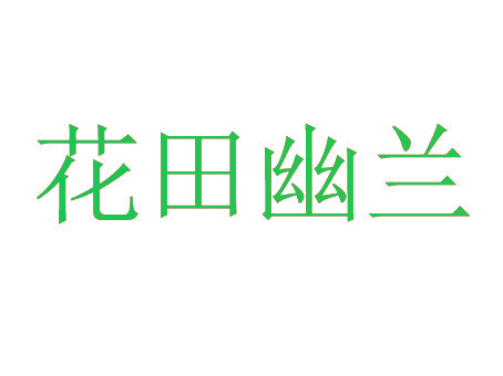 花田幽兰