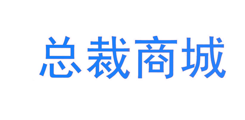 总裁商城