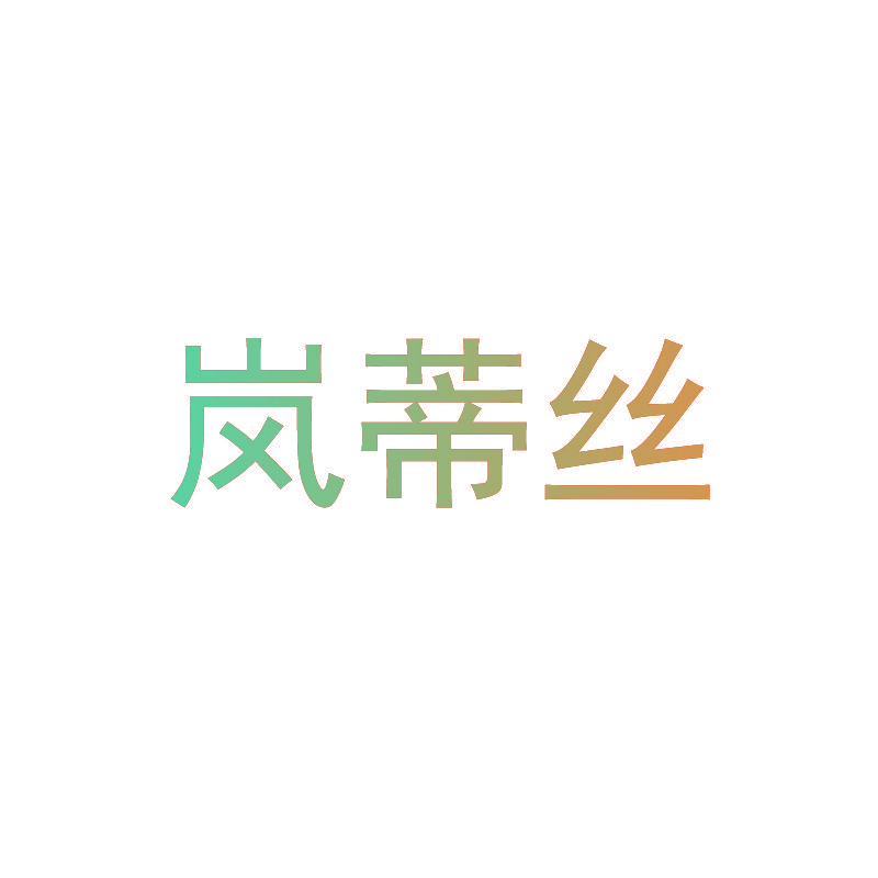 岚蒂丝
