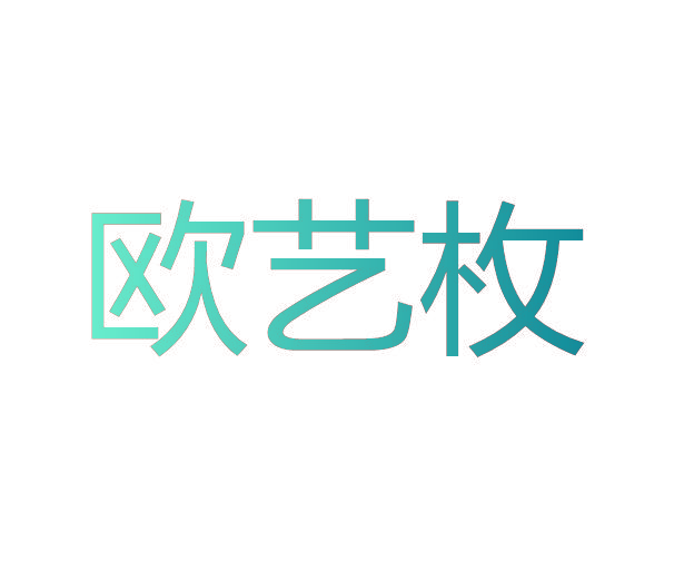 欧艺枚