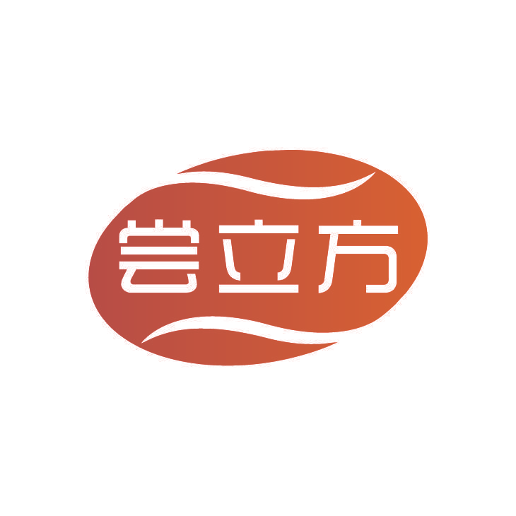 尝立方