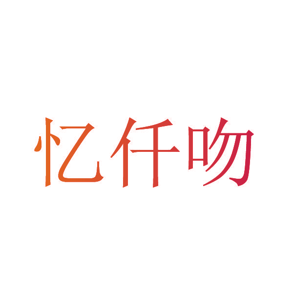 忆仟吻