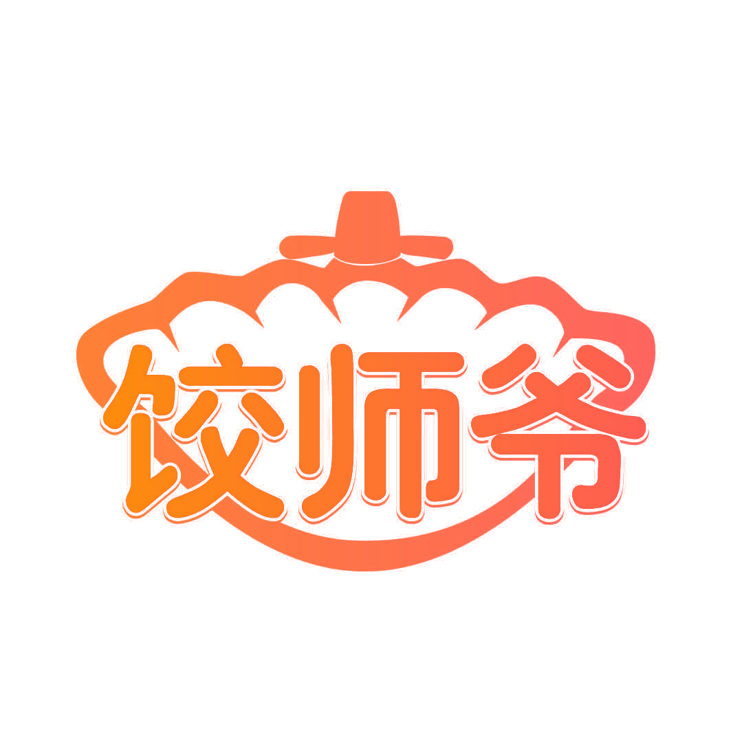 饺师爷