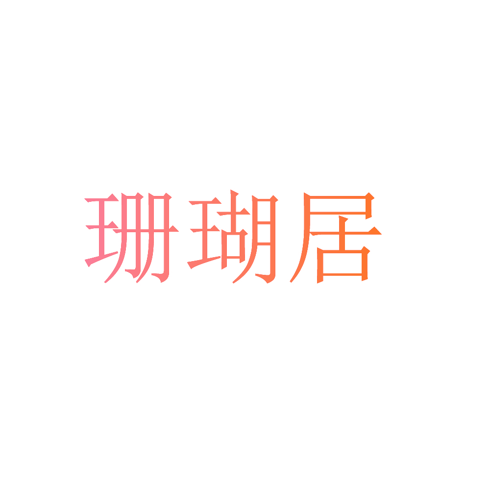 珊瑚居