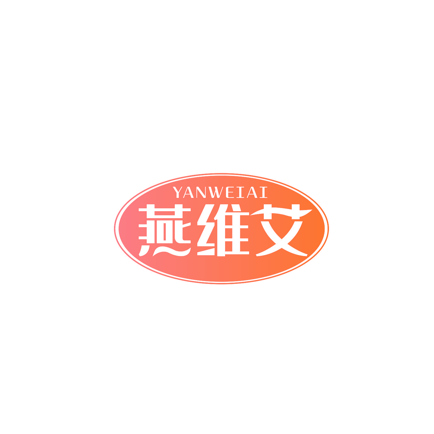 燕维艾