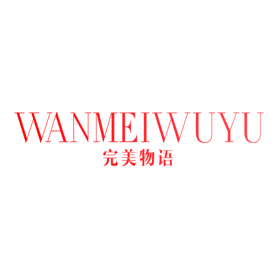 完美物语