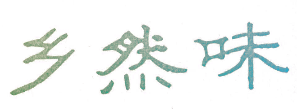 乡然味