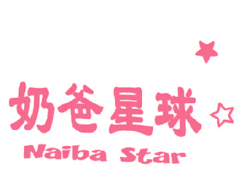 奶爸星球 NAIBA STAR
