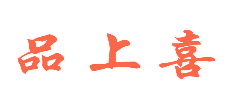品上喜