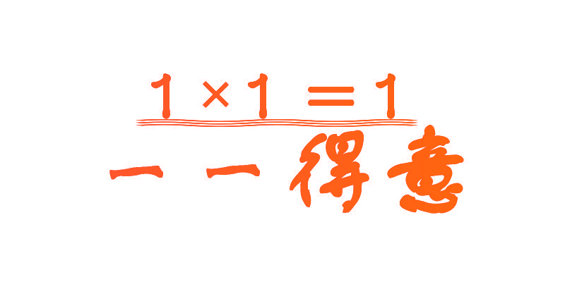 一一得意 1×1=1
