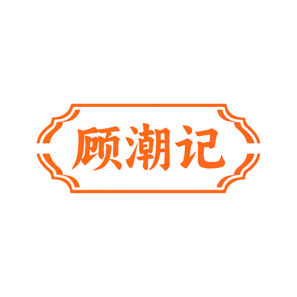顾潮记