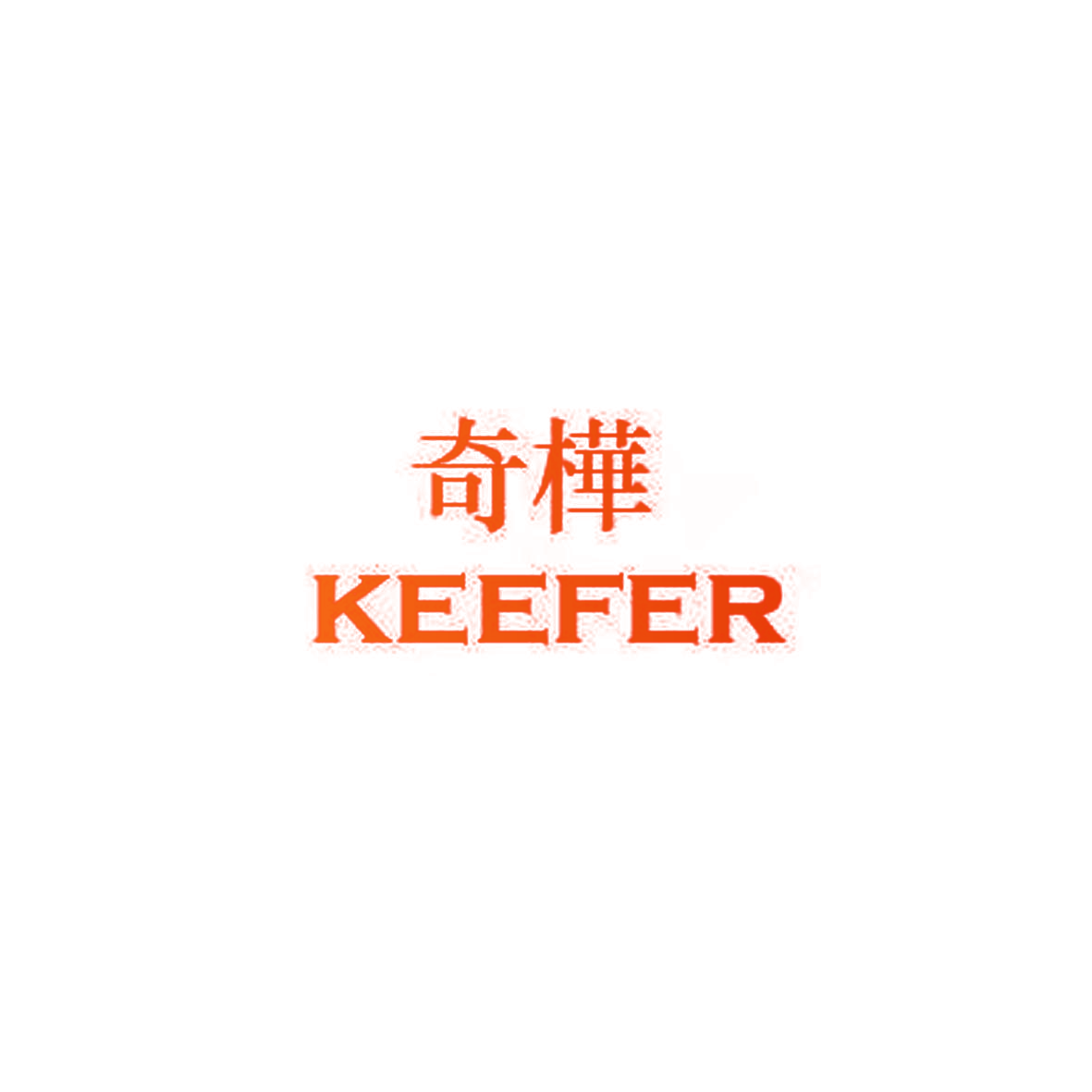 奇桦 KEEFER