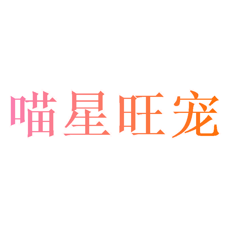 喵星旺宠